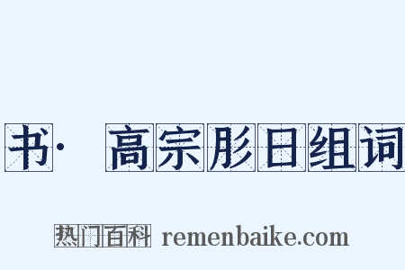 书·高宗肜日组词是什么意思的图片